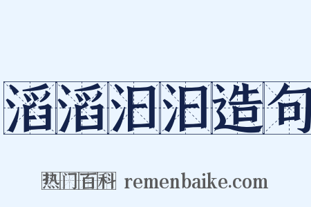 滔滔汩汩造句是什么意思的图片